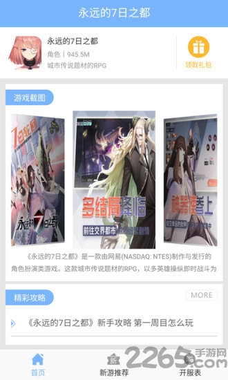 永远的7日之都助手app下载