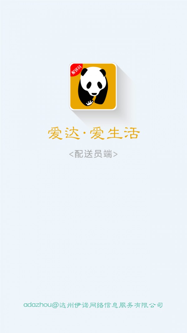 爱达配送端