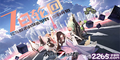 永远的7日之都所有版本-永远的七日之都网易版-永远的7日之都手游下载