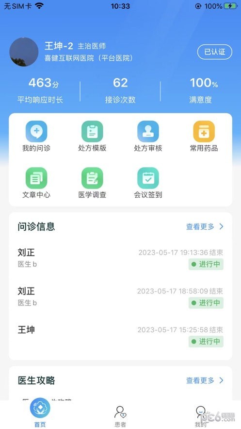 喜健医生端
