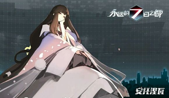 永远的7日之都九游游戏