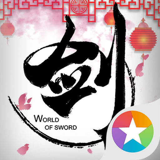 剑侠世界九游客户端 v1.2.9301 安卓官方版
