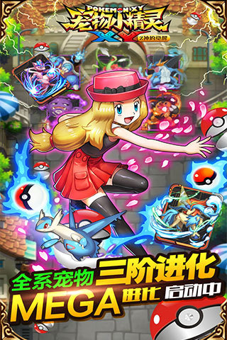 宠物小精灵XY手游 宠物小精灵XY手游