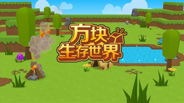 方块生存世界像素生存冒险官方版