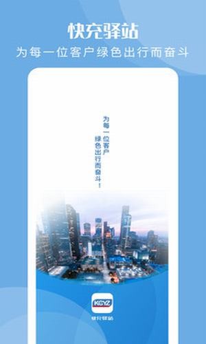 快充驿站 快充驿站