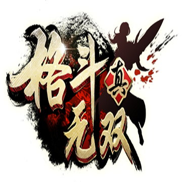 真格斗无双手机游戏 v1.4.0 安卓版