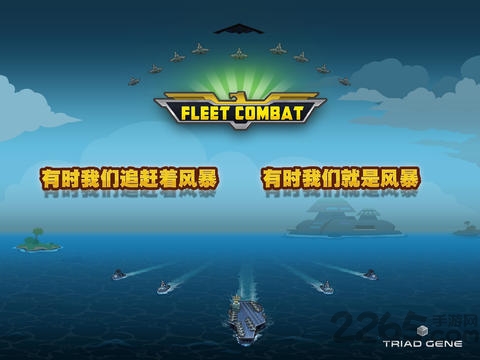 舰队大作战中文版