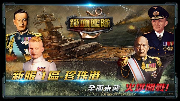 铁血舰队手游