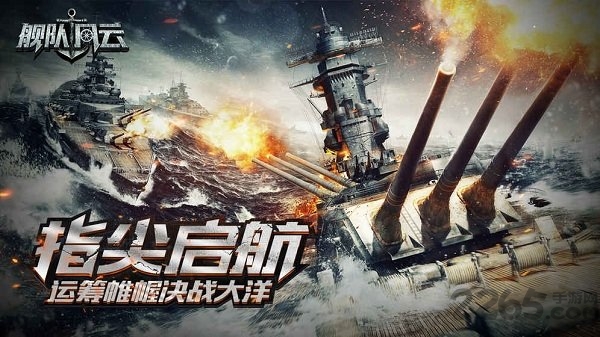 舰队风云手游
