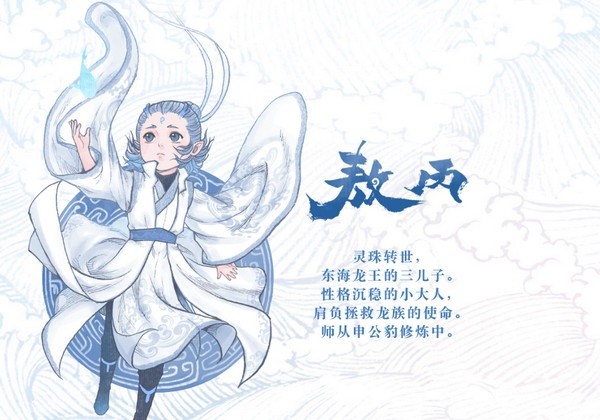 敖丙传漫画