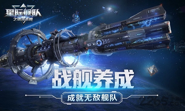 星际舰队之银河战舰破解版下载