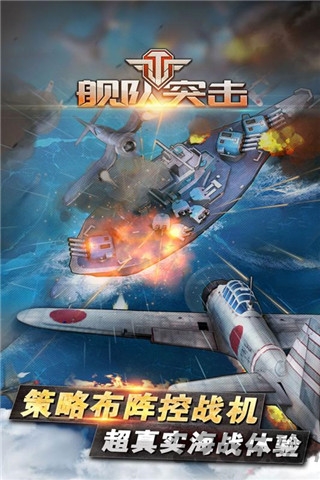 舰队突击游戏