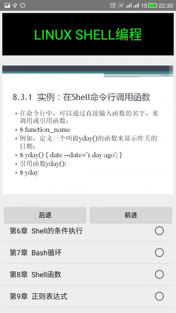 Linux Shell编程精讲