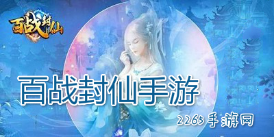 百战封仙手游-百战封仙九游版本-百战封仙全部版本