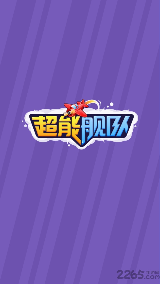 超能舰队红包版