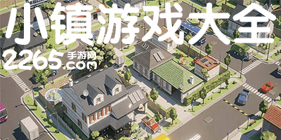 小镇游戏有哪些?小镇游戏大全下载安装-小镇游戏类型推荐