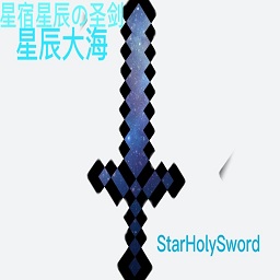 我的世界星辰圣剑模组手机版游戏 v0.131 安卓官方版2023