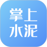 掌上水泥