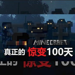我的世界惊变100天pro手机版手游 v951622101 安卓完全版