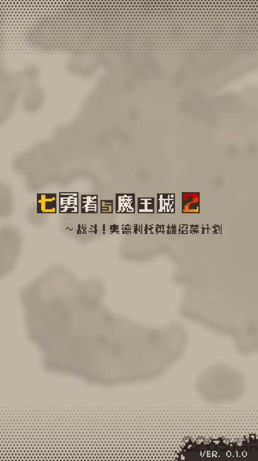 七勇者与魔王城2手游