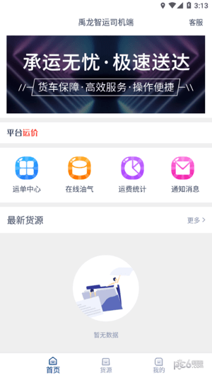 禹龙智运司机端