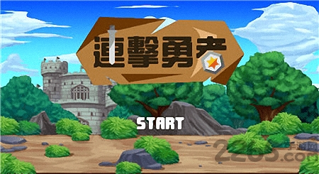 连击勇者官方版