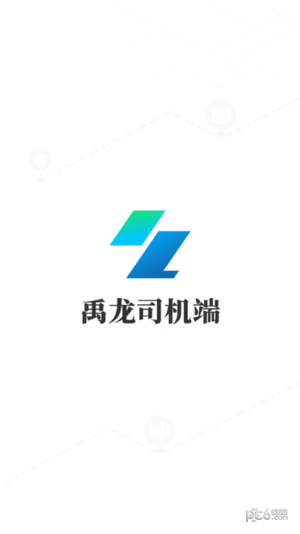 禹龙智运司机端