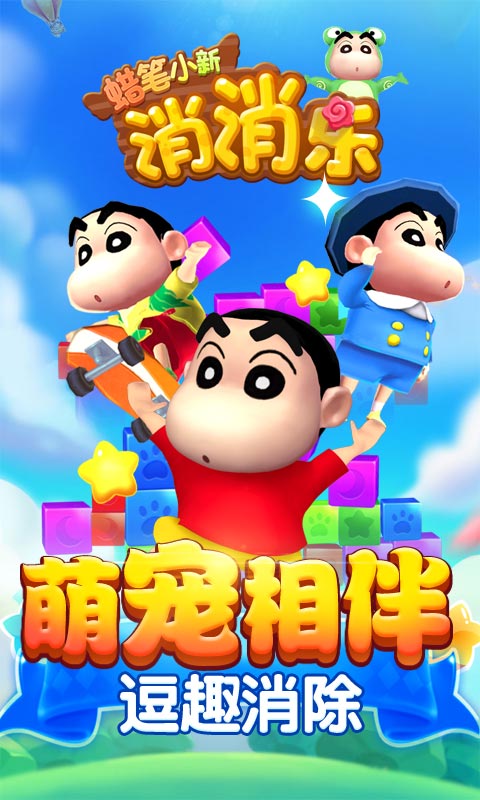 蜡笔小新消消乐游戏