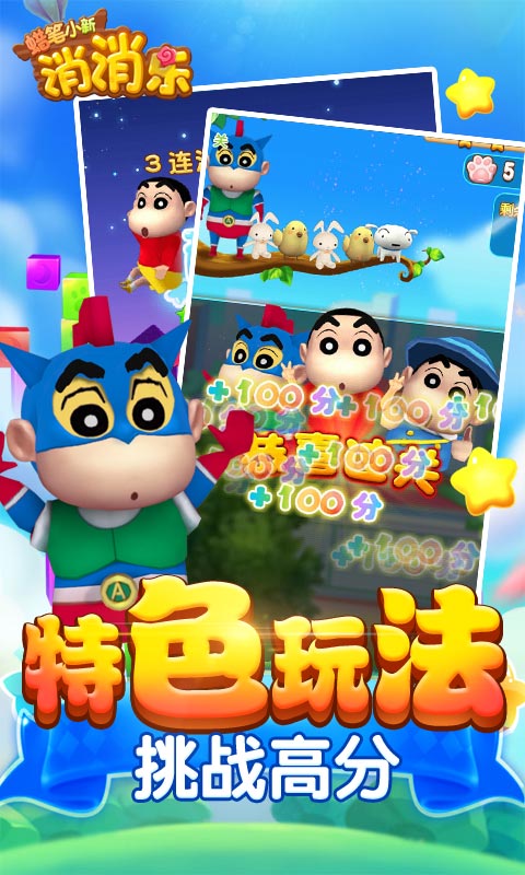 蜡笔小新消消乐游戏