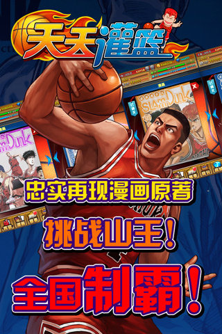 天天灌篮手游