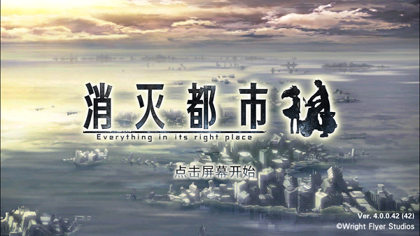 消灭都市官方版