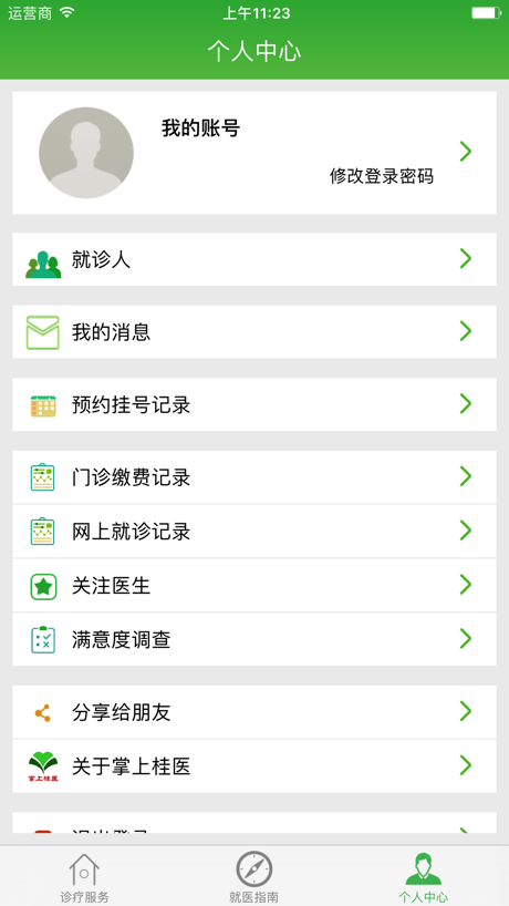 掌上桂医附院 掌上桂医附院