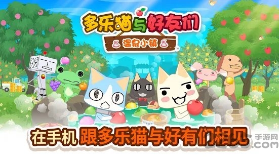 多乐猫与好友们温泉小镇游戏