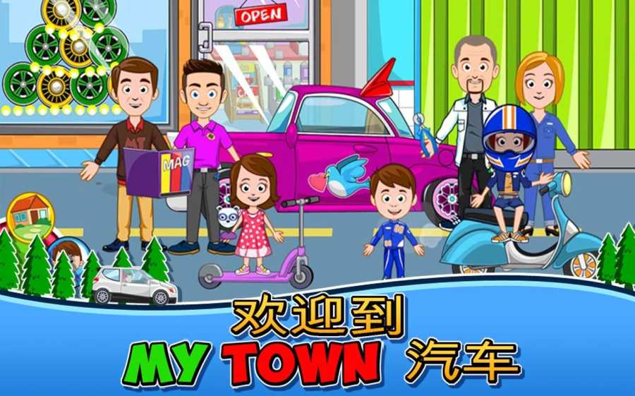 我的小镇修车厂游戏