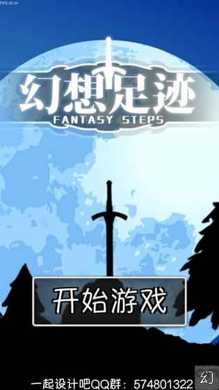 幻想足迹手机版