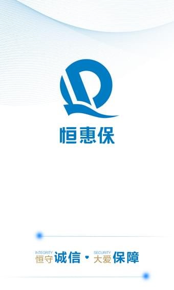 恒惠保