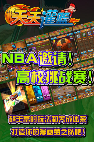 天天灌篮手游