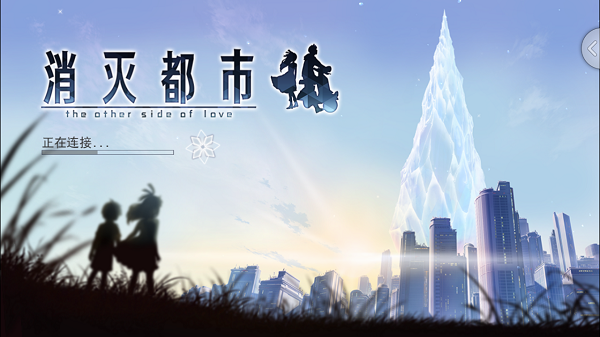 消灭都市官方版