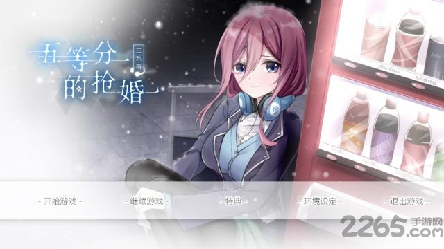 五等分的抢婚安卓下载