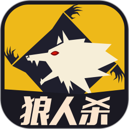 天黑狼人夜游戏免费版 v3.0.21 安卓版