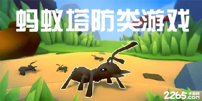 蚂蚁塔防类游戏有哪些?蚂蚁的塔防手机游戏-关于蚂蚁的塔防游戏
