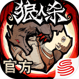 狼人杀游戏官方正版 v2.8.18 安卓免费版