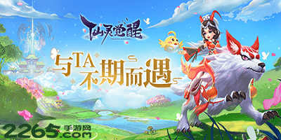 仙灵觉醒有几个版本?仙灵觉醒腾讯|九游|苹果版-仙灵觉醒手游官网下载
