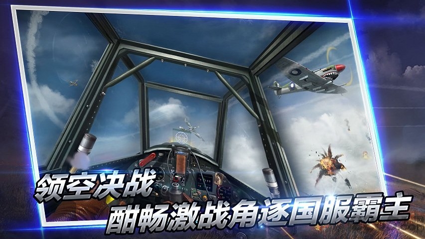 浴血长空手游九游版