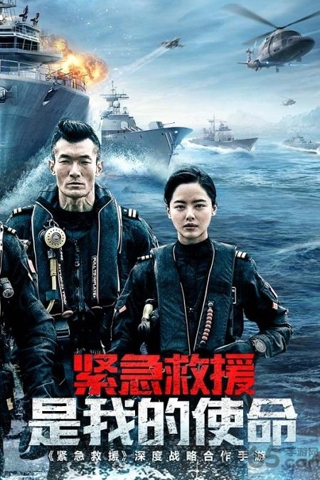 我的使命紧急救援版