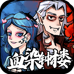 天天血染钟楼桌游app v1.0.0.4 安卓版