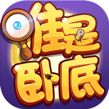 无间道谁是卧底手游 v1.1.0 安卓版