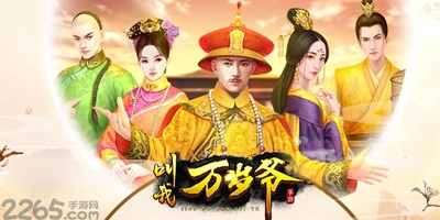 叫我万岁爷有几个版本?叫我万岁爷游戏版本大全-叫我万岁爷游戏下载