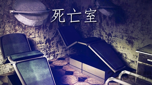 恐怖医院逃生手游