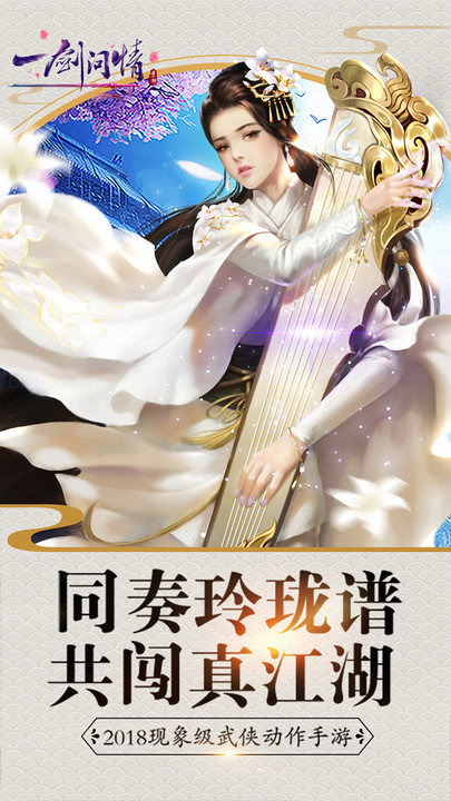一剑问情手游益玩版
